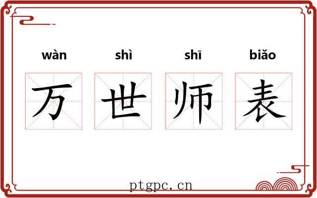 万世师表 万世师表