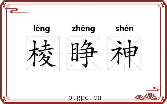棱睁神 棱睁神