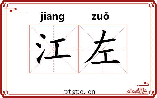 江左 江左