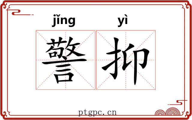 警抑