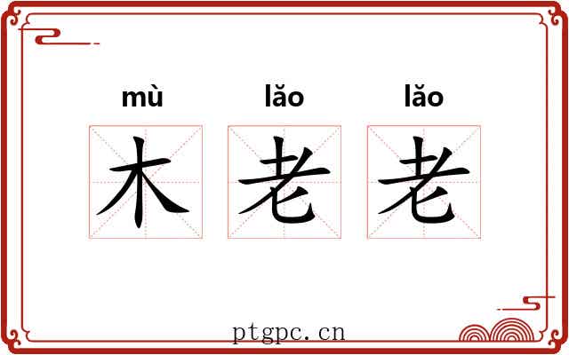 木老老 木老老