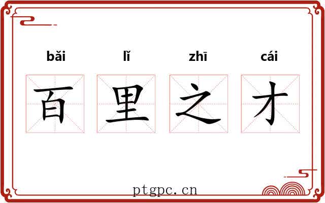 百里之才