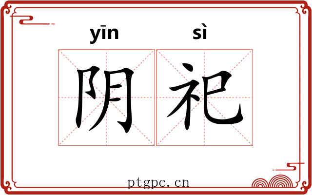 阴祀