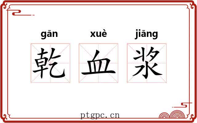 乾血浆