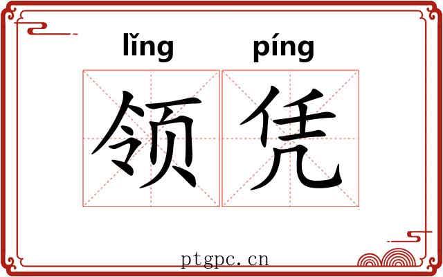 领凭 领凭