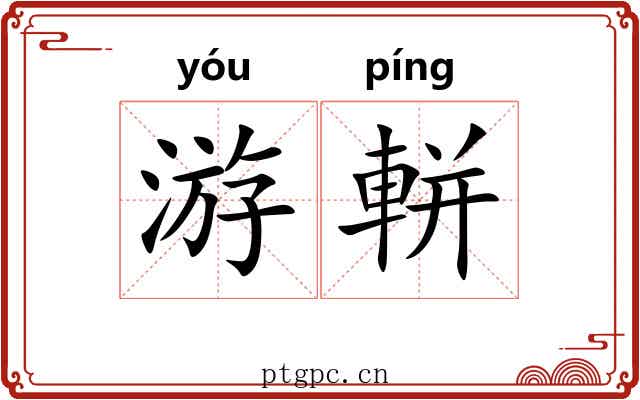 游軿