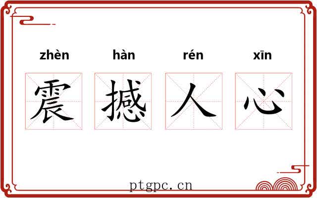 震撼人心 震撼人心