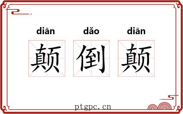颠倒颠 颠倒颠