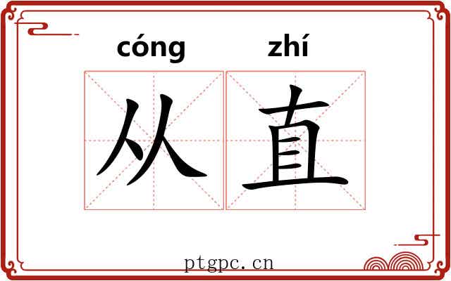 从直