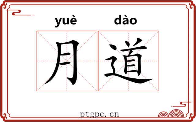 月道 月道