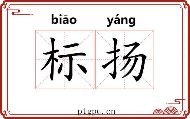 标扬 标扬