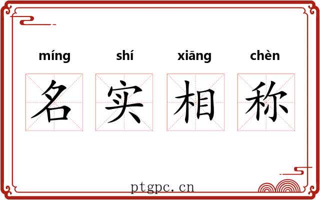 名实相称