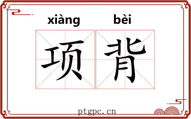 项背