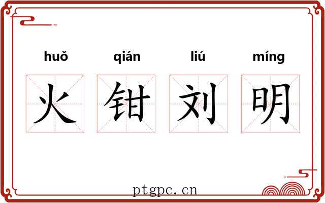 火钳刘明