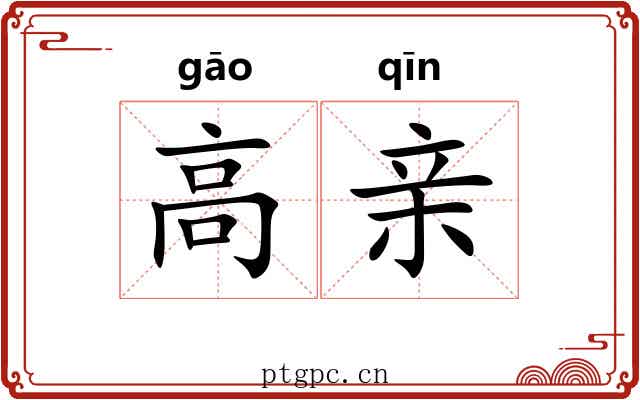 高亲 高亲
