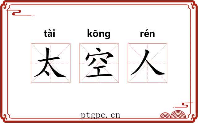 太空人