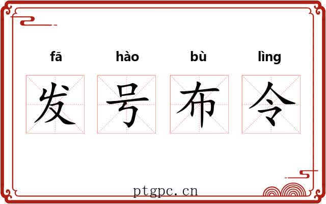 发号布令 发号布令