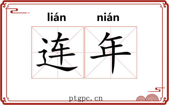 连年 连年