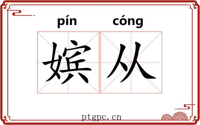 嫔从