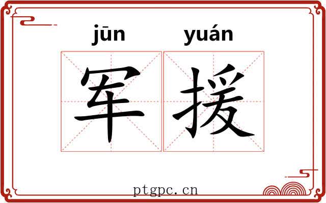 军援