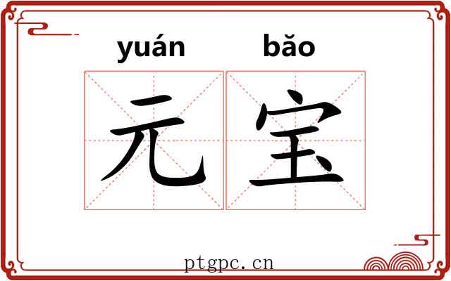 元宝 元宝