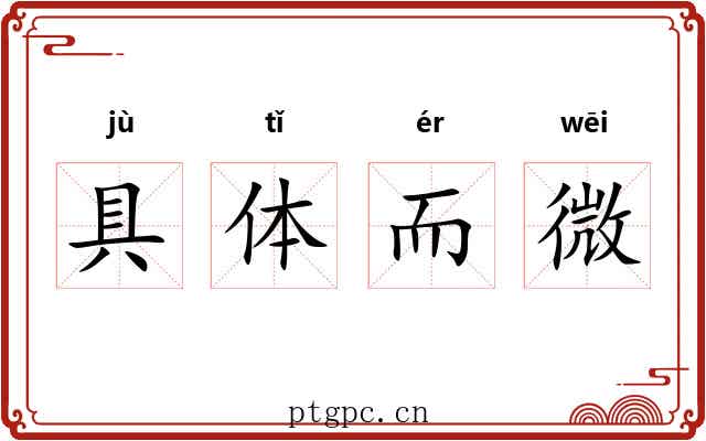 具体而微 具体而微
