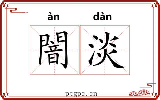 闇淡 闇淡