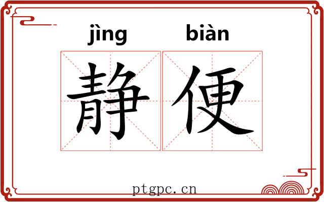 静便 静便