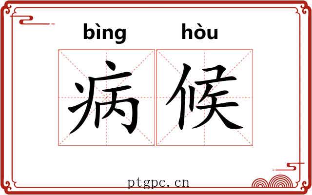病候
