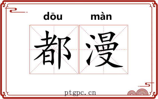 都漫