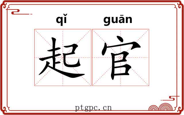 起官