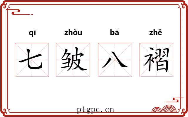 七皱八褶 七皱八褶