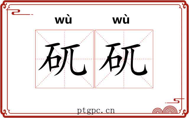 矹矹