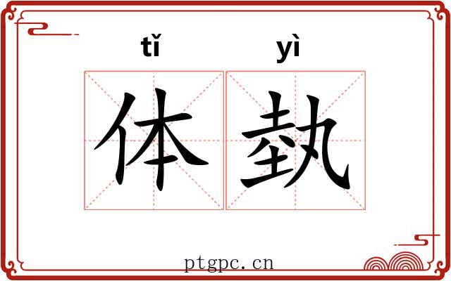 体埶
