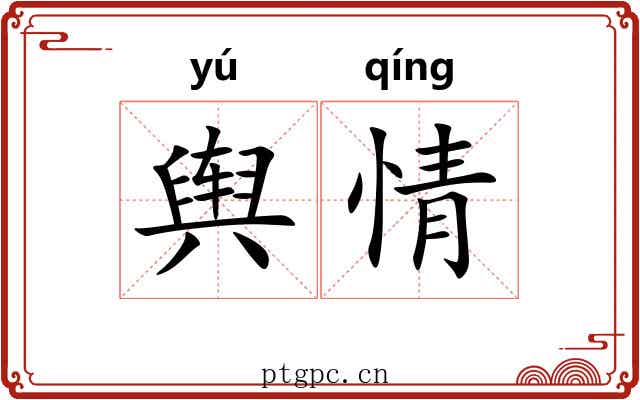 舆情