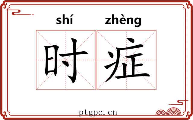 时症