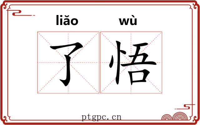 了悟
