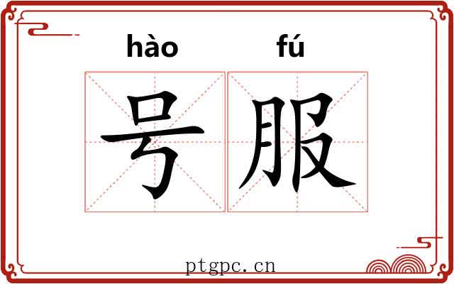 号服