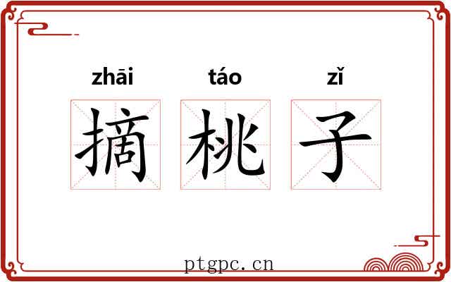 摘桃子 摘桃子