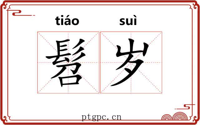 髫岁