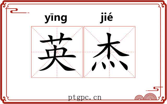 英杰 英杰
