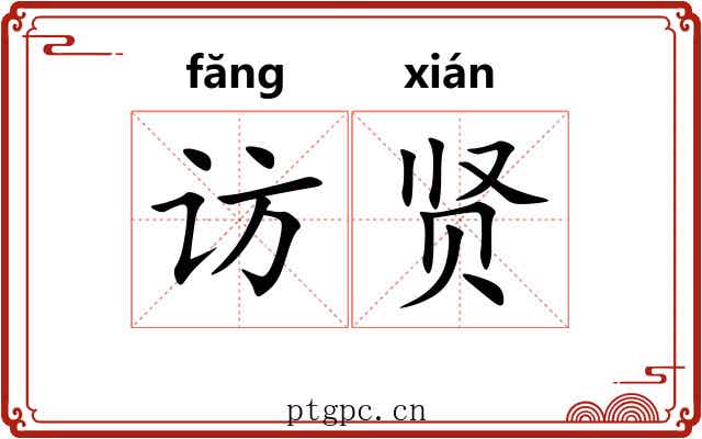 访贤