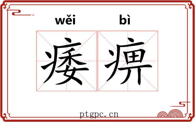 痿痹