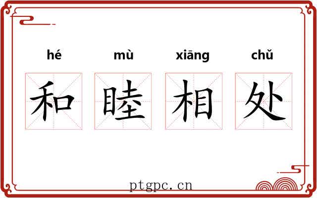 和睦相处 和睦相处