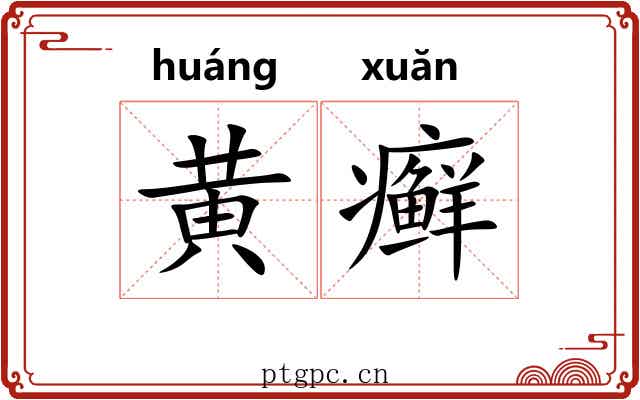黄癣