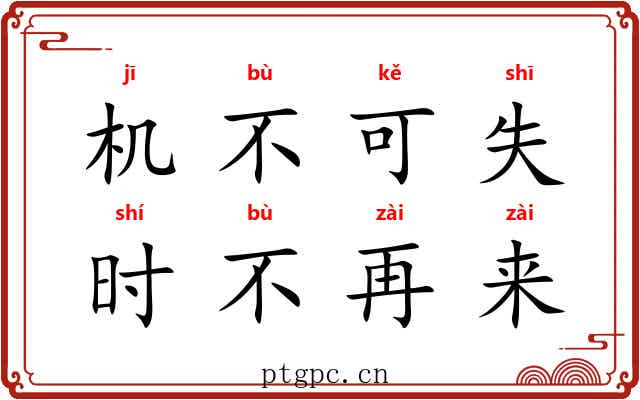 机不可失,时不再来 机不可失,时不再来