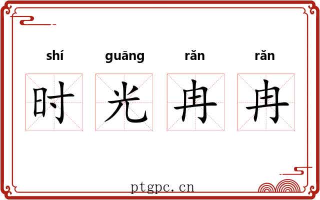 时光冉冉