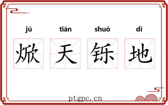 焮天铄地 焮天铄地