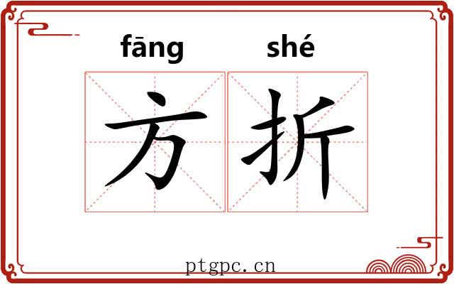 方折