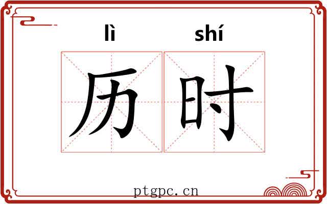 历时